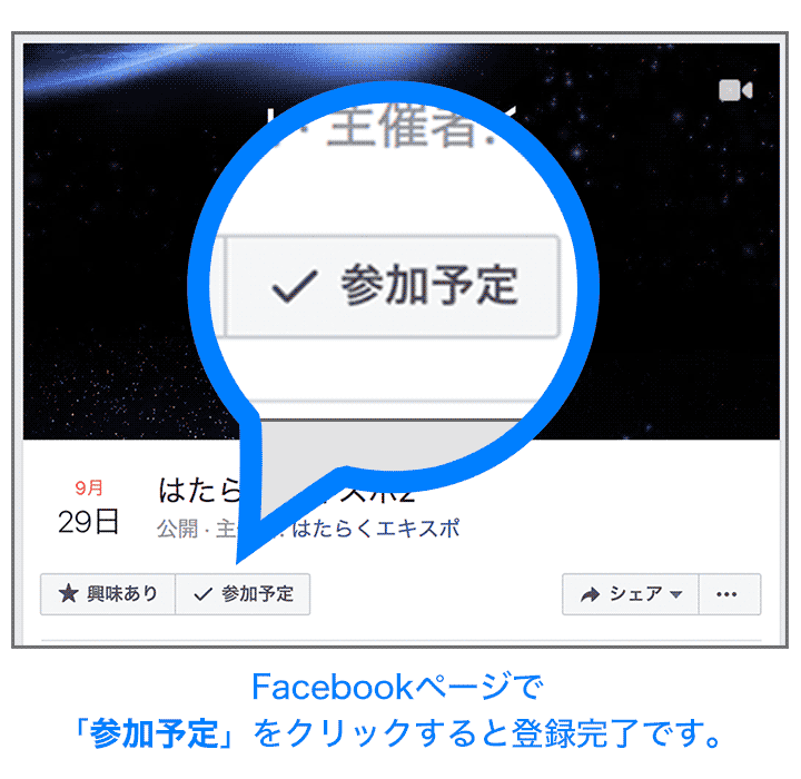 Facebookページで 「参加予定」をクリックすると登録完了です。