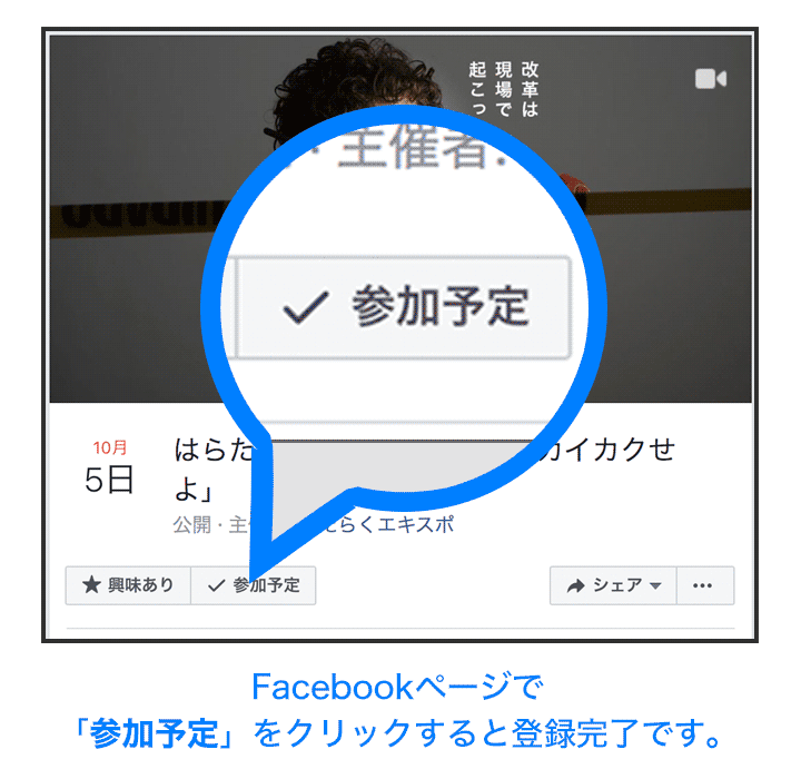 Facebookページで 「参加予定」をクリックすると登録完了です。